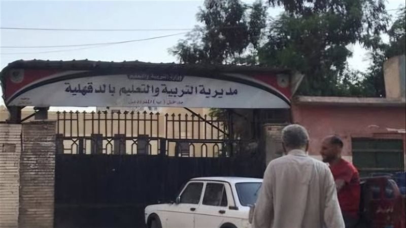 مديرية التعليم بالدقهلية