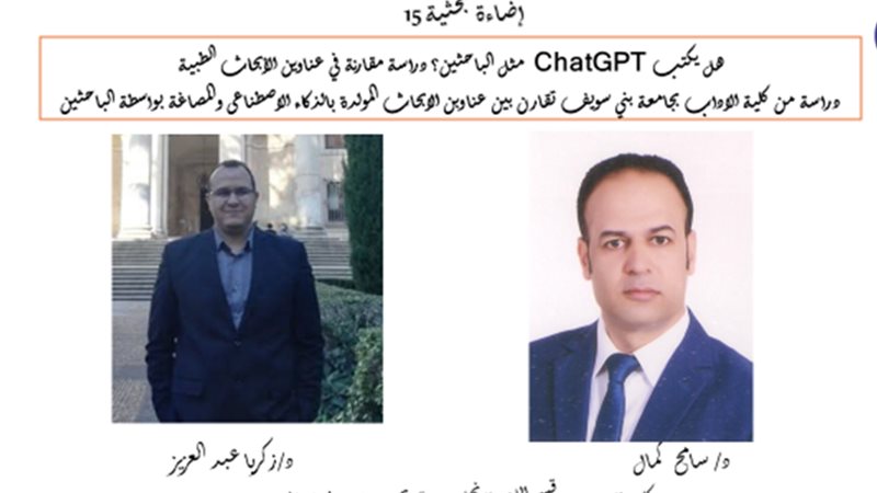 الباحثان بجامعة بنى