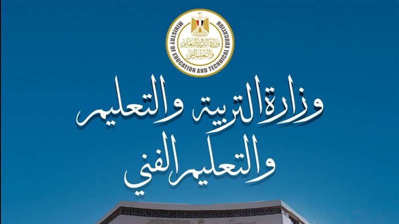وزارة التربية والتعليم