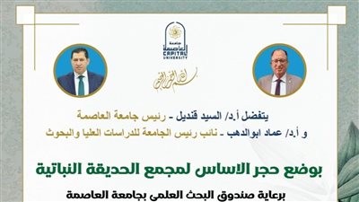 جامعة العاصمة تفتتح مشروع الحديقة النباتية تحت إشراف صندوق البحث العلمي 