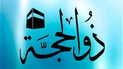فضل صيام العشر من ذي الحجة.. الدكتور على جمعة يجيب