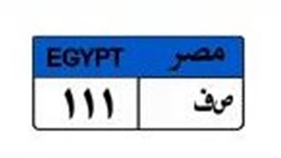 صراع الأرقام المميزة.. شخصان يتنافسان على لوحة «ص ف 111» بـ600 ألف جنيه
