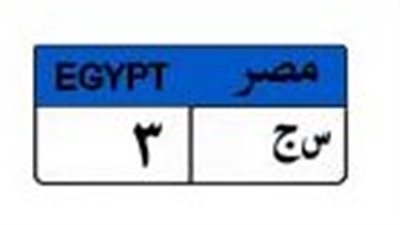 لعشاق التميز.. لوحة «س ج 3» تسجل نصف مليون جنيه بمزاد المرور