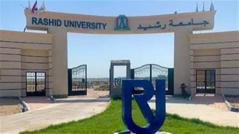  جامعة رشيد