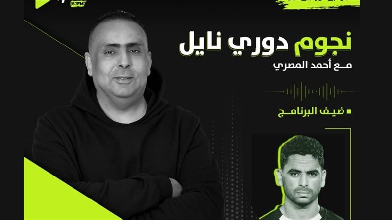 نجوم دوري نايل