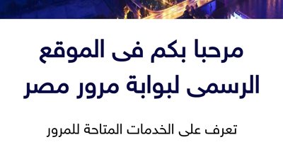 خطوات استخراج ترخيص سيارة تجارية عبر بوابة مرور مصر