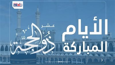 الأزهر: العشر الأوائل من ذي الحجة أيام نفحات جامعة لأمهات العبادات والقربات