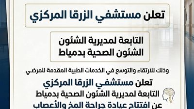 افتتاح عيادة جراحة المخ والأعصاب بمستشفى الزرقا المركزي بدمياط