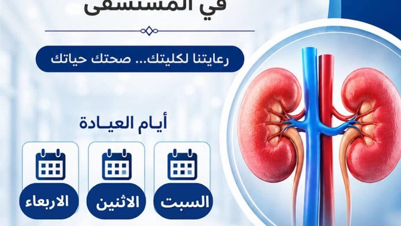 افتتاح عيادة الكلى
