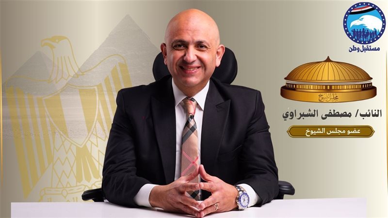  النائب مصطفي الشبراوي