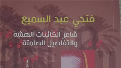 «فتحي عبد السميع.. شاعر الكائنات الهشة».. كتاب جديد عن شاعر الجنوب 