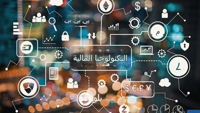 التكنولوجيا المالية.. محرك جديد للتنمية الاقتصادية والتحول الرقمي