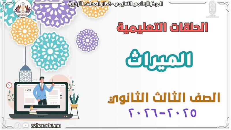 مراجعة الميراث لطلاب