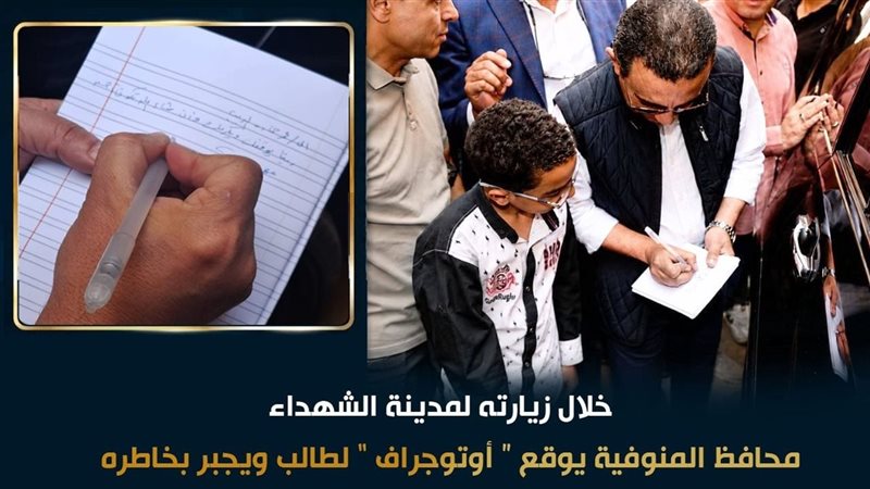 محافظ المنوفية 