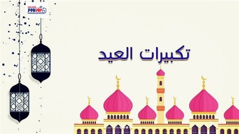 تكبيرات عيد الأضحى