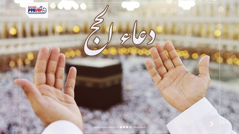 دعاء الحج 2026