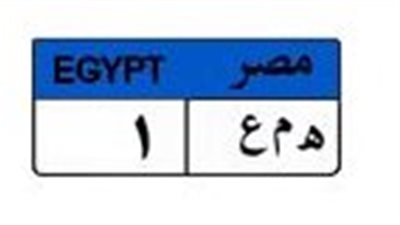غدا.. إغلاق المزاد على لوحة السيارة «هـ م ع 1» بـ 475 ألف جنيه