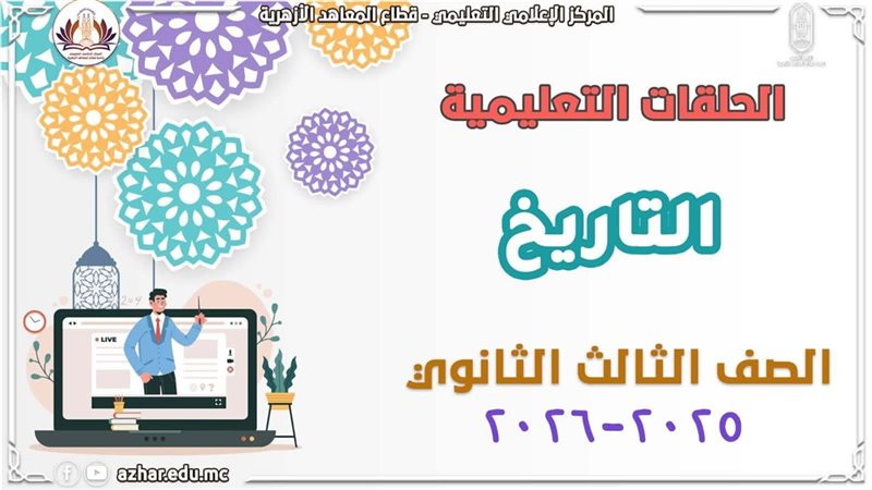 مراجعة التاريخ لطلاب