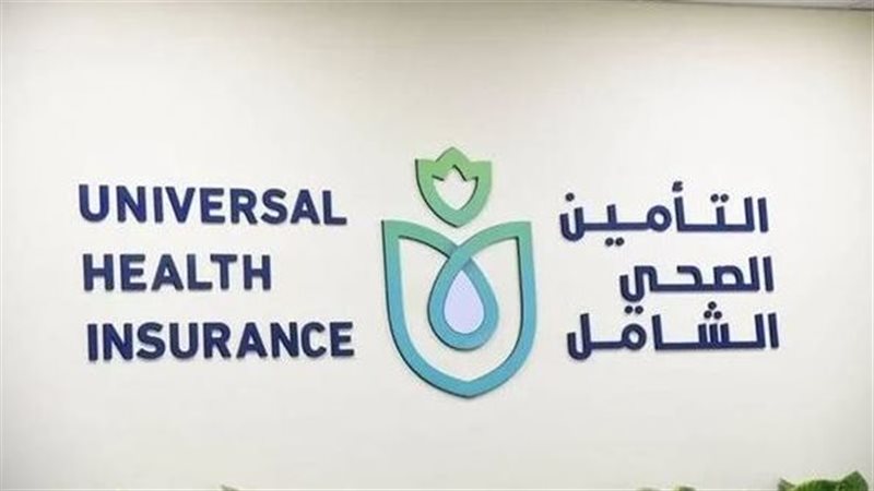 التأمين الصحي الشامل