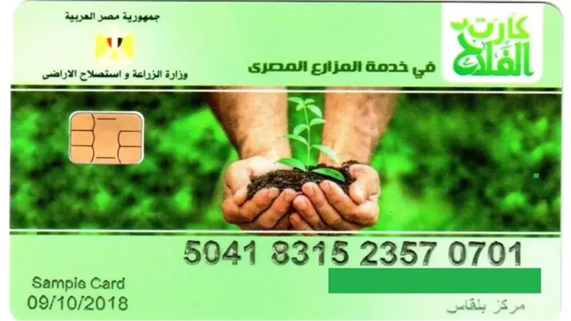 كارت الفلاح 2026