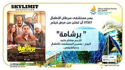 بعد تجاوز إيراداته 200 مليون جنيهًا.. مستشفى 57357 تعرض فيلم برشامة للأطفال