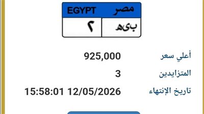 تقترب من ثمن سيارة جديدة.. شخصان يتنافسان على شراء لوحة «ب ي هـ 2» بمبلغ 925