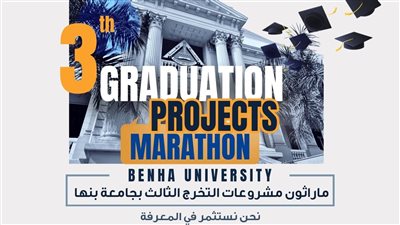 التفاصيل الكاملة.. جامعة بنها تطلق ماراثون مشروعات التخرج الثالث 2026