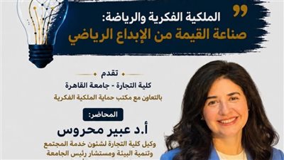 جامعة القاهرة تحتفل باليوم العالمي للملكية الفكرية تحت عنوان 