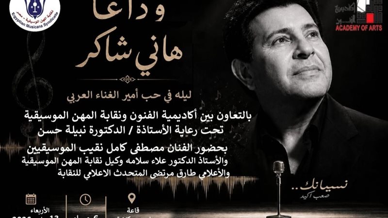 وداع هاني شاكر 