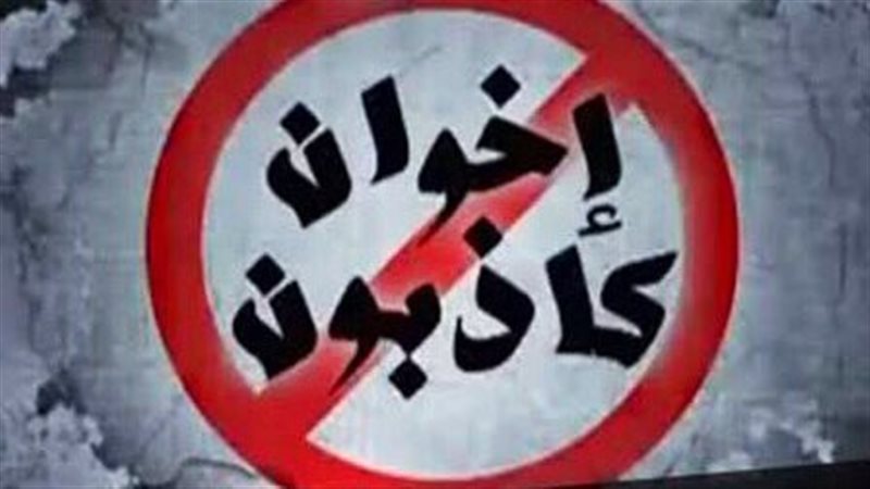 جماعة الإخوان الإرهابية