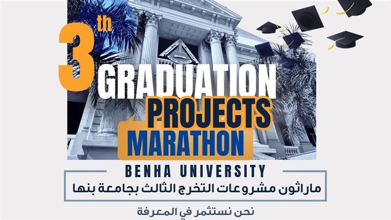 ماراثون مشروعات التخرج