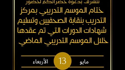 نقابة الصحفيين تحتفل بتخريج المشاركين في الموسم التدريبي وتكرّم المدربين