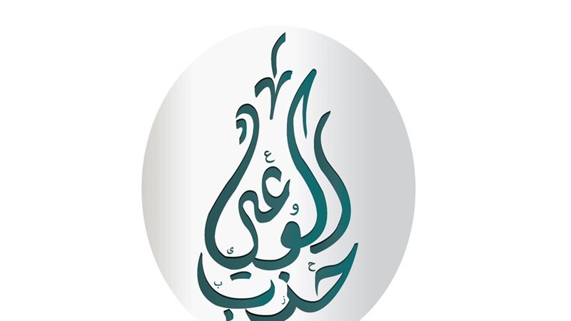 حزب الوعي