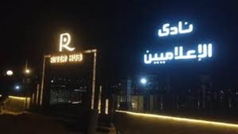  نادي الإعلاميين
