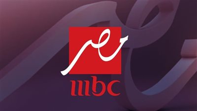 تردد إم بي سي مصر 2026 الجديد                                     