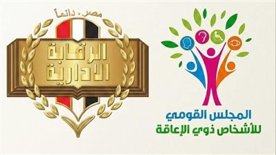 المشرف العام على المجلس القومي للأشخاص ذوي الإعاقة تشيد بجهود الرقابة الإدارية