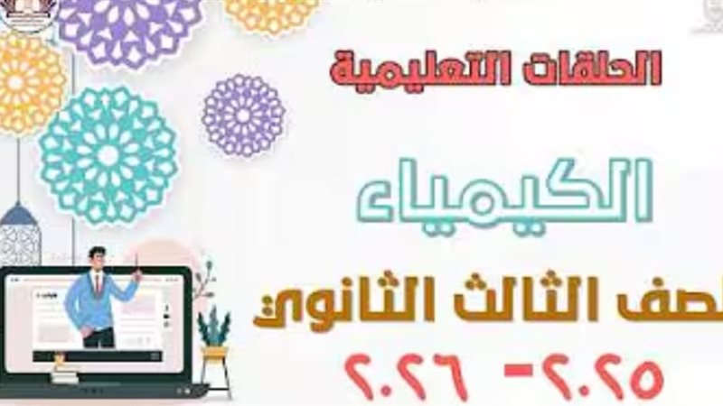 مراجعة الكيمياء لطلاب