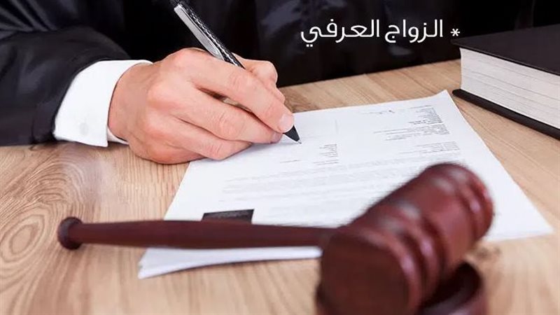 الزواج العرفي