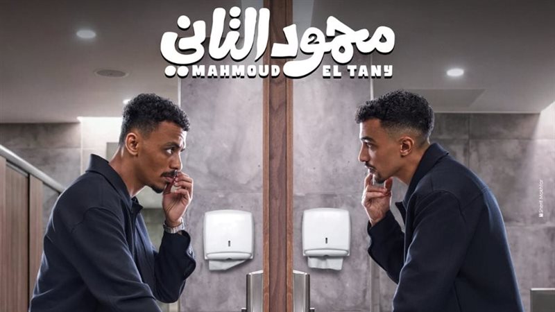 فيلم محمود التاني