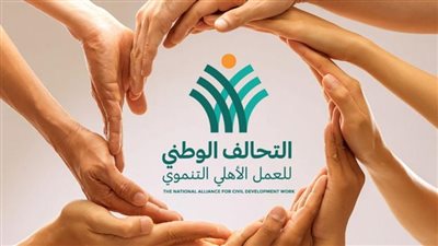 التحالف الوطني يختتم عامًا من الإنجازات بمراكز تنمية الأسرة والطفل