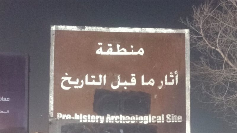 لافتة آثار ما قبل