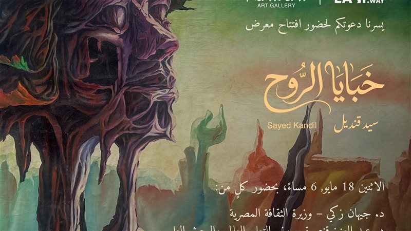 خبايا الروح 