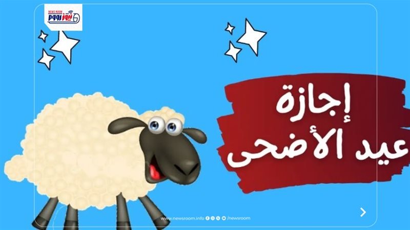 إجازة عيد الأضحى