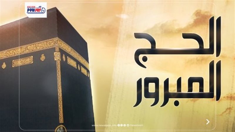 ما هو الحج المبرور؟