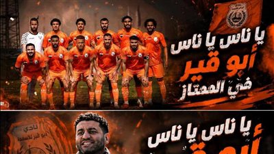 أبو قير للأسمدة يهزم راية برباعية ويتأهل للدوري الممتاز لأول مرة في تاريخه