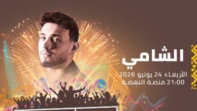 عراب الجيل.. الشامي يستعد لإحياء حفل ضخم بمهرجان موازين