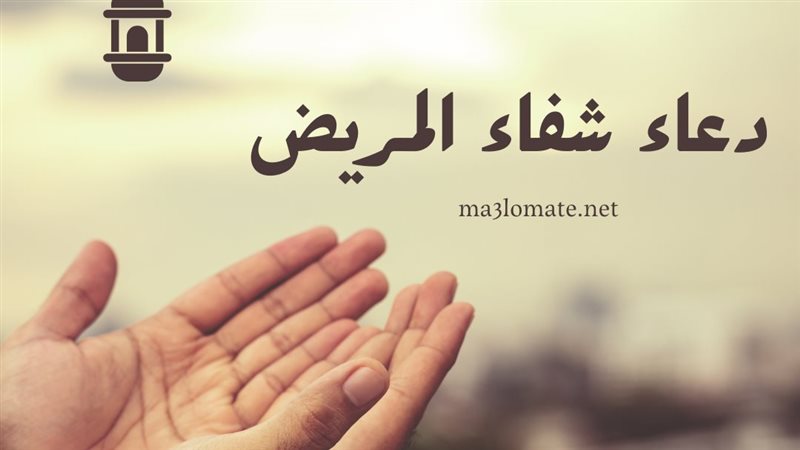 أدعية شفاء المريض