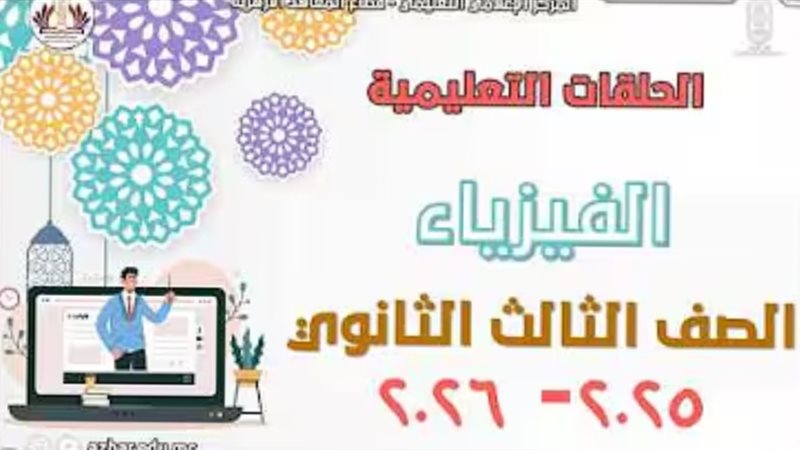 مراجعة الفيزياء لطلاب