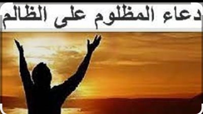 دعاء كيد الكائدين.. سلاح المظلومين لرد المكر ودحر الظلم