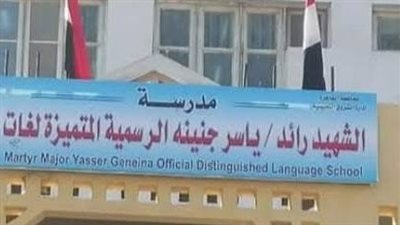 أولياء الأمور يرفضون تحويل مدرسة ياسر جنينة إلى يابانية          